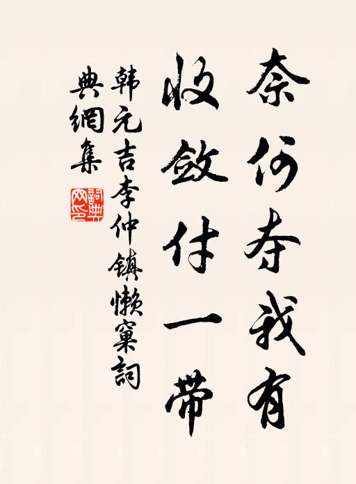 韩元吉奈何夺我有，收敛付一带书法作品欣赏