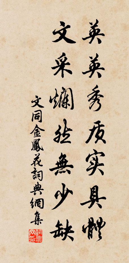 文同英英秀质实具体，文采烂然无少缺书法作品欣赏