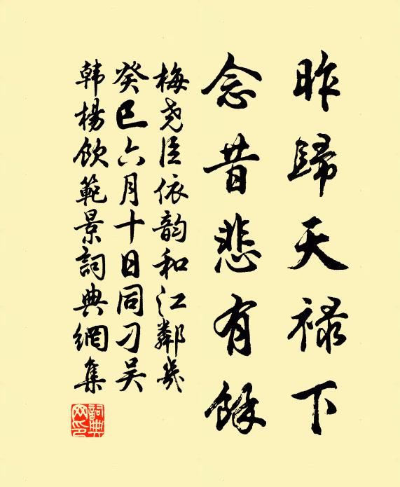 梅尧臣昨归天禄下，念昔悲有余书法作品欣赏