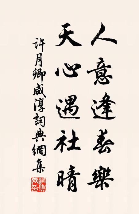 许月卿人意逢春乐，天心遇社晴书法作品欣赏