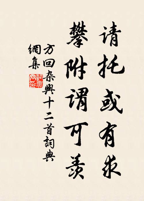 方回请托或有求，攀附谓可羡书法作品欣赏