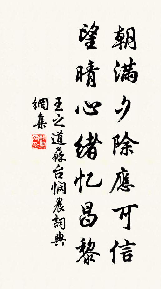 王之道朝满夕除应可信，望晴心绪忆昌黎书法作品欣赏