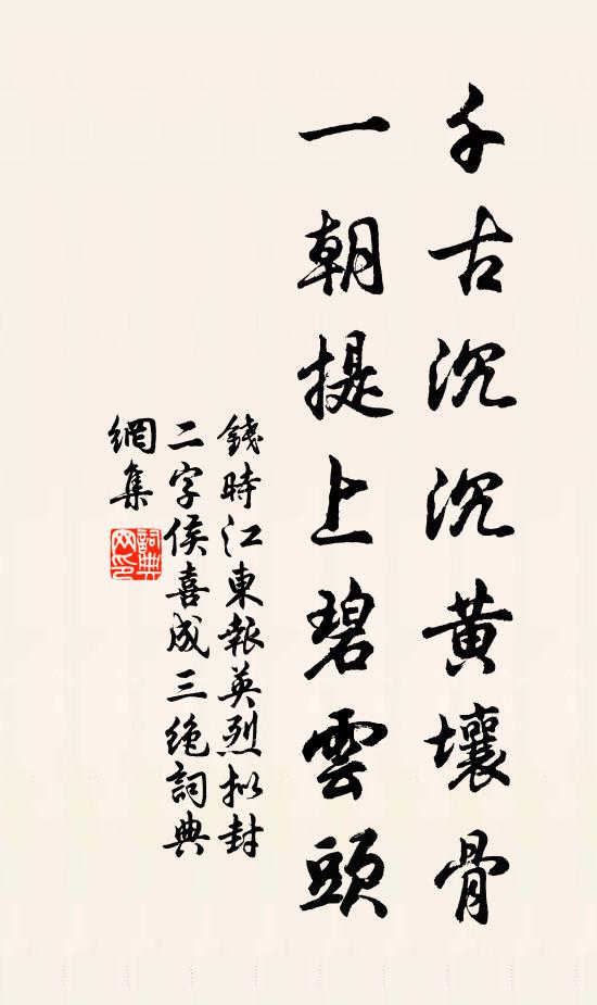 钱时千古沉沉黄壤骨，一朝提上碧云头书法作品欣赏