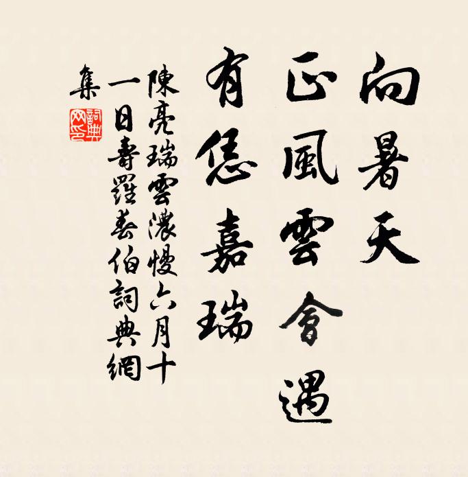 陈亮向暑天，正风云会遇，有恁嘉瑞书法作品欣赏