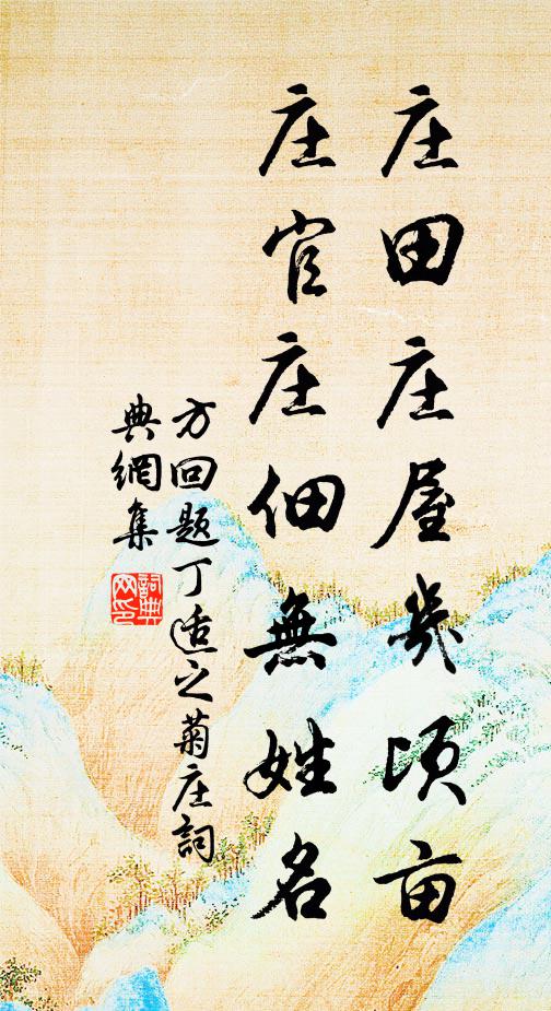 方回庄田庄屋几顷亩，庄官庄佃无姓名书法作品欣赏