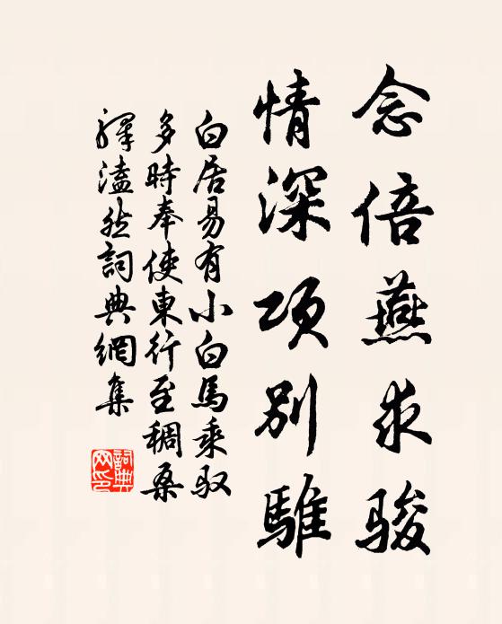白居易念倍燕求骏，情深项别骓书法作品欣赏