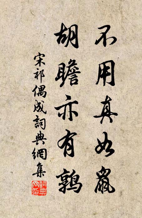 宋祁不用真如鼠，胡瞻亦有鹑书法作品欣赏
