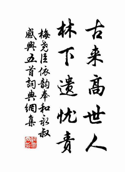 梅尧臣古来高世人，林下遗忧责书法作品欣赏