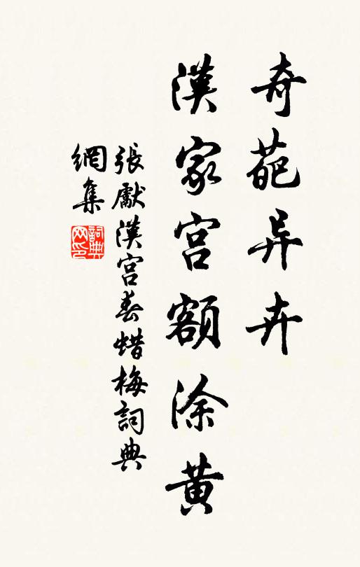 张先奇葩异卉，汉家宫额涂黄书法作品欣赏