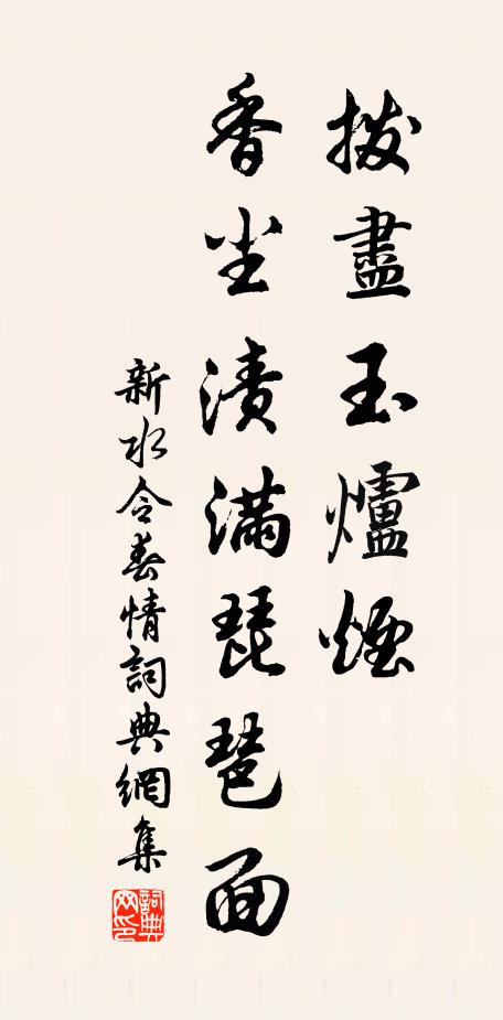 佚名拨尽玉炉烟，香尘渍满琵琶面书法作品欣赏