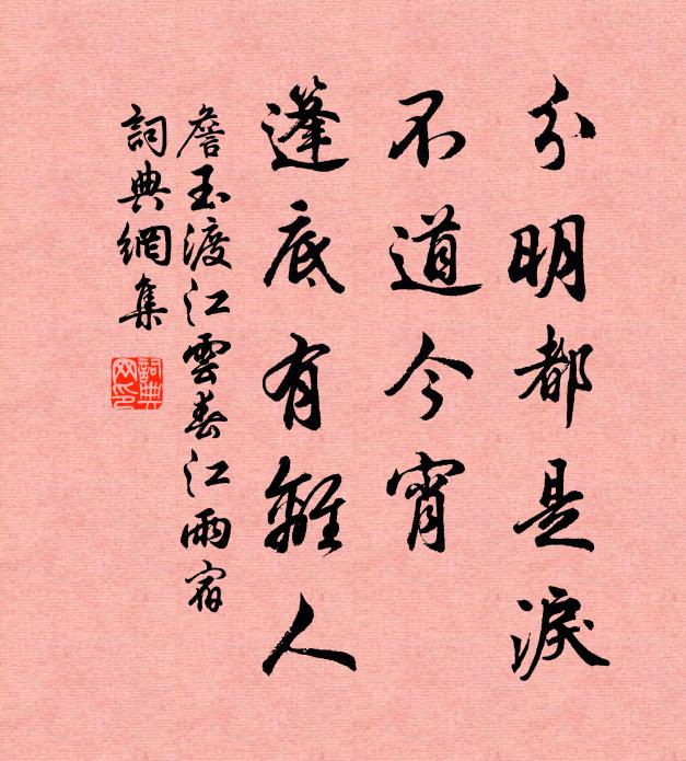 詹玉分明都是泪，不道今宵，篷底有离人书法作品欣赏