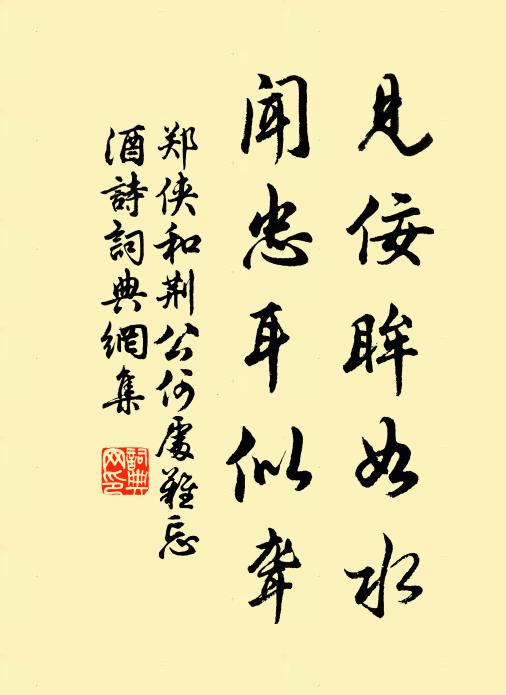 郑侠见佞眸如水，闻忠耳似聋书法作品欣赏
