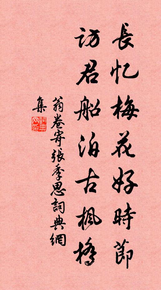 翁卷长忆梅花好时节，访君船泊古枫桥书法作品欣赏