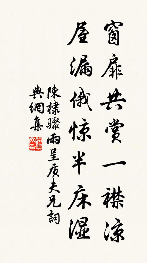 陈棣窗扉共赏一襟凉，屋漏俄惊半床湿书法作品欣赏