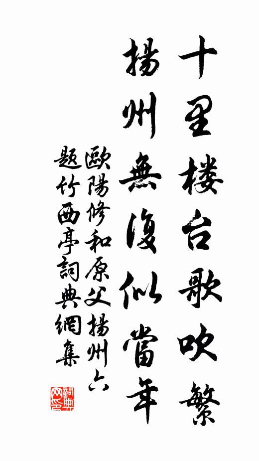 欧阳修十里楼台歌吹繁，扬州无复似当年书法作品欣赏