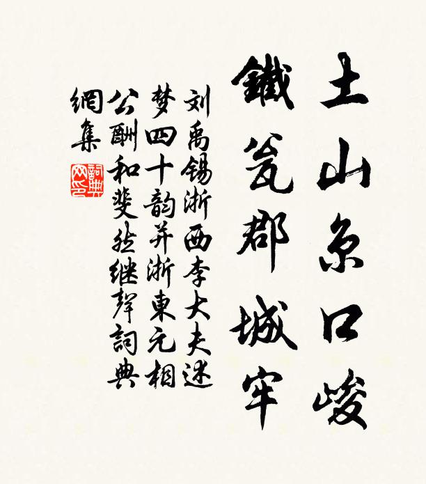 刘禹锡土山京口峻，铁瓮郡城牢书法作品欣赏