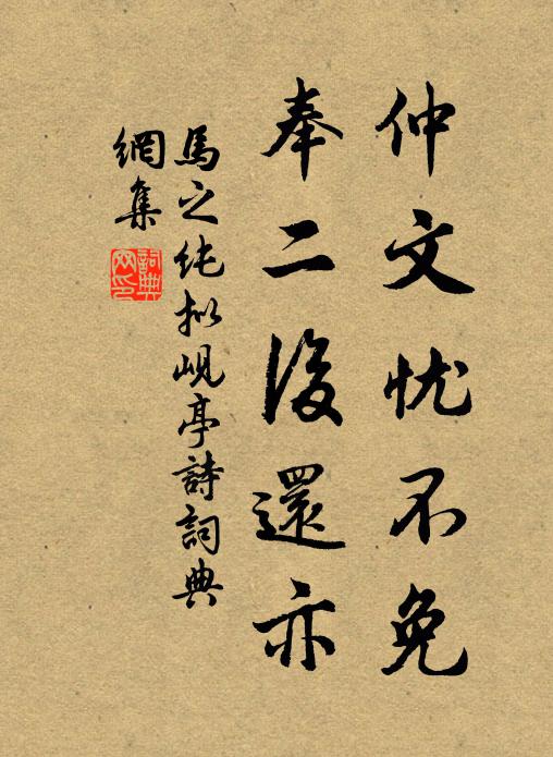 马之纯仲文忧不免,奉二后还亦书法作品欣赏