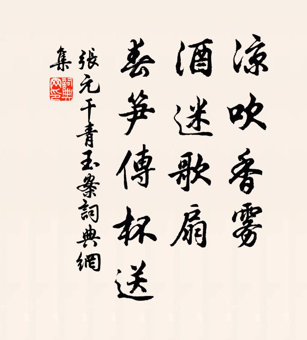 张元干凉吹香雾，酒迷歌扇，春笋传杯送书法作品欣赏