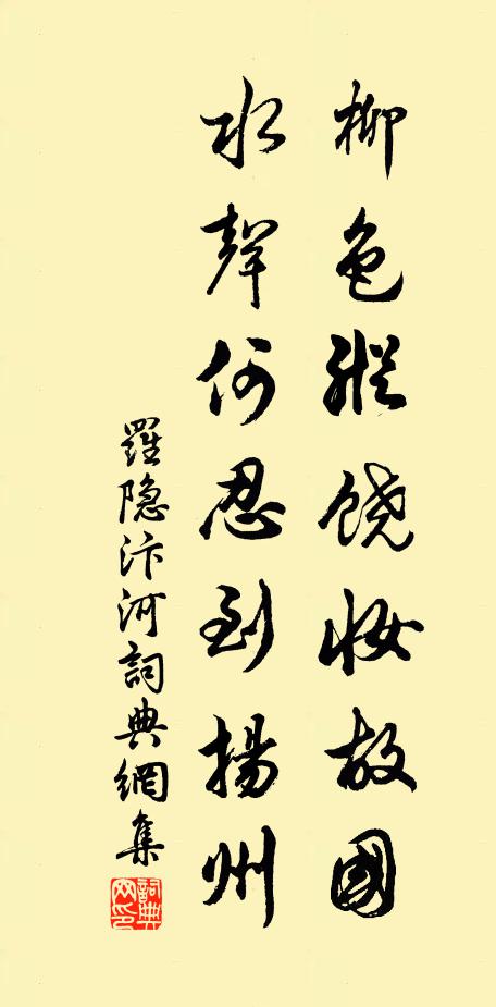 罗隐柳色纵饶妆故国，水声何忍到扬州书法作品欣赏