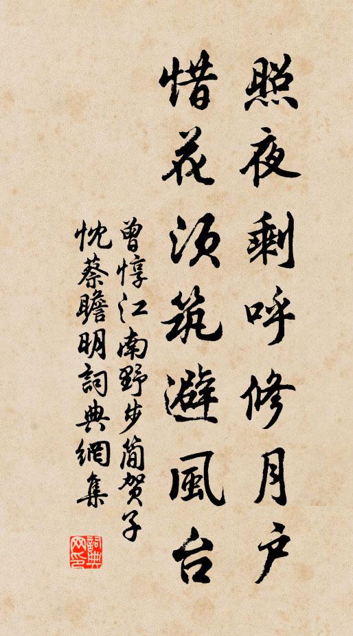 曾惇照夜剩呼修月户，惜花须筑避风台书法作品欣赏