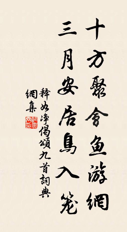 释如净十方聚会鱼游网，三月安居鸟入笼书法作品欣赏