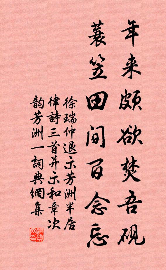 徐瑞年来颇欲焚吾砚，蓑笠田间百念忘书法作品欣赏