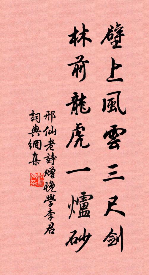 邢仙老壁上风云三尺剑，林前龙虎一炉砂书法作品欣赏