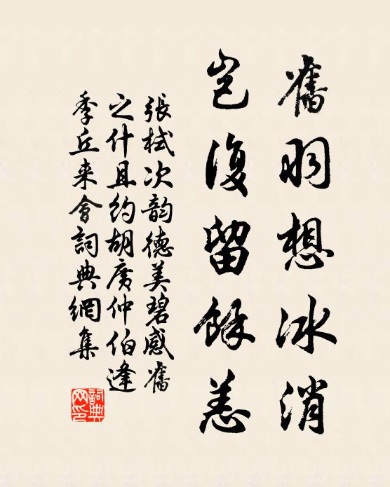 张栻旧羽想冰消，岂复留余恙书法作品欣赏