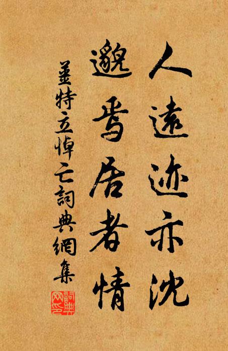 姜特立人远迹亦沈，邈焉居者情书法作品欣赏
