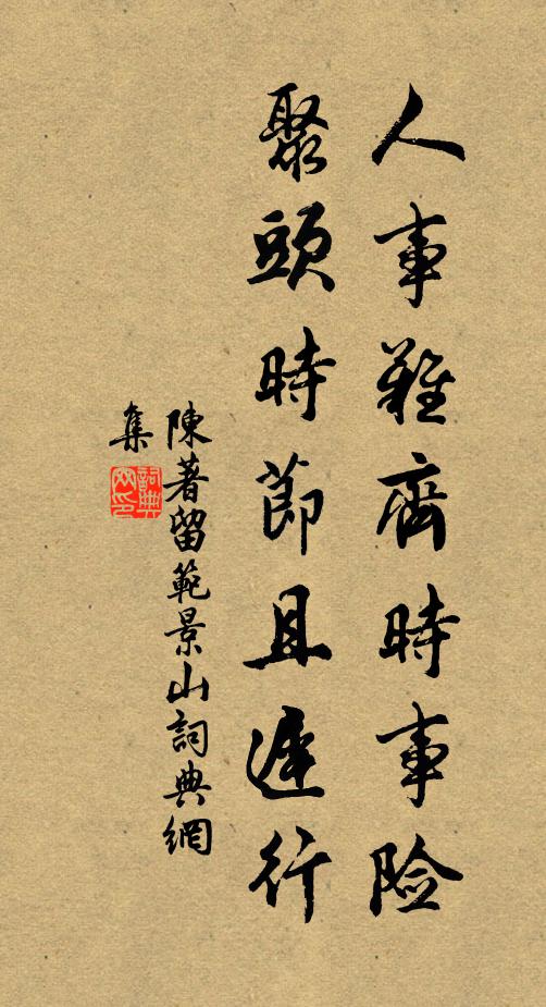 陈著人事难齐时事险，聚头时节且迟行书法作品欣赏