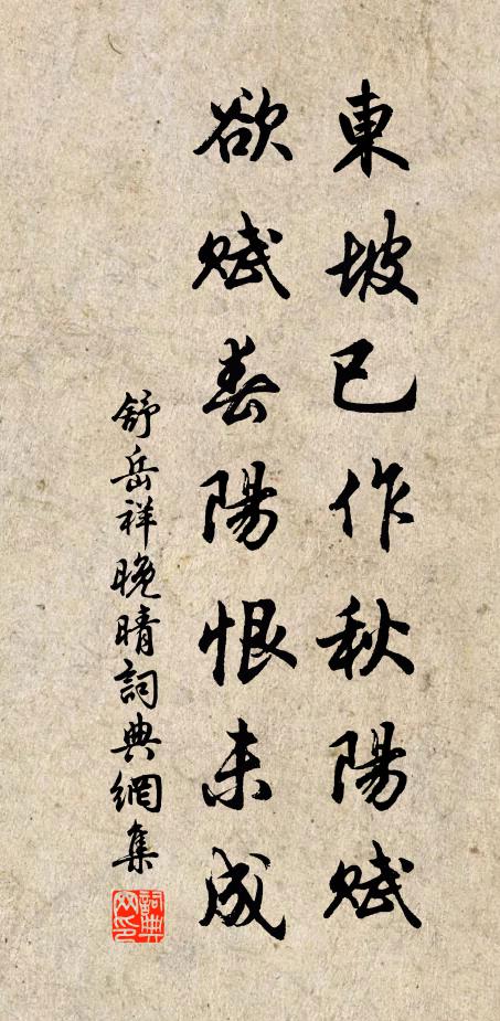 舒岳祥东坡已作秋阳赋，欲赋春阳恨未成书法作品欣赏