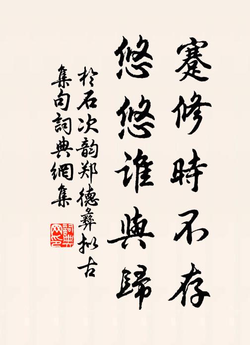 于石蹇修时不存，悠悠谁与归书法作品欣赏