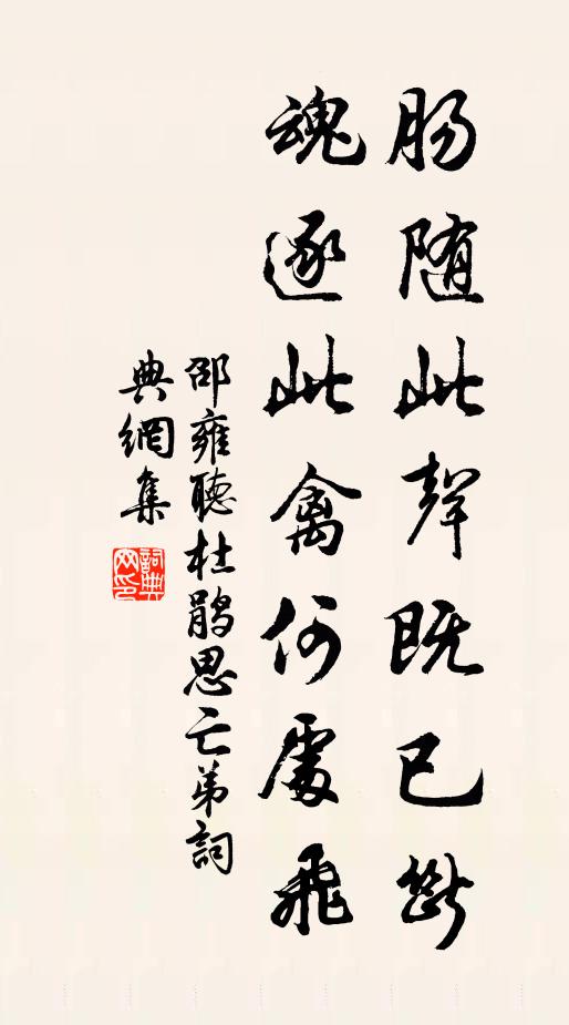 邵雍肠随此声既已断，魂逐此禽何处飞书法作品欣赏