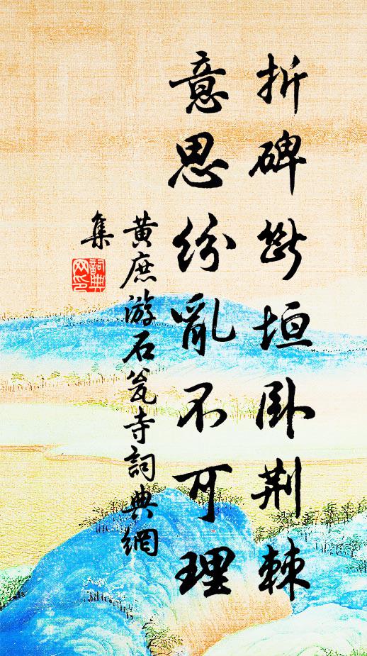 黄庶折碑断垣卧荆棘，意思纷乱不可理书法作品欣赏