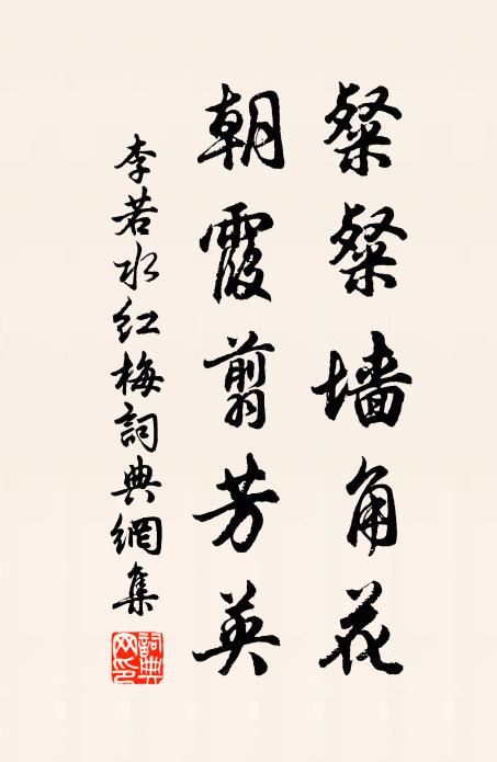 李若水粲粲墙角花，朝霞翦芳英书法作品欣赏
