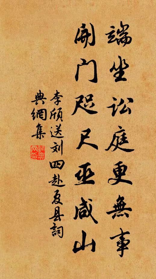 李颀端坐讼庭更无事，开门咫尺巫咸山书法作品欣赏