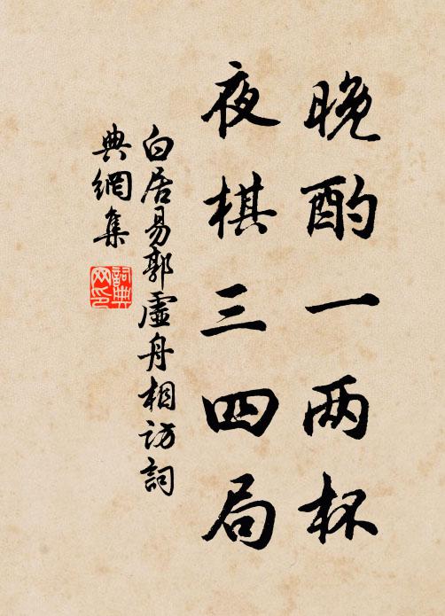 白居易晚酌一两杯，夜棋三四局书法作品欣赏