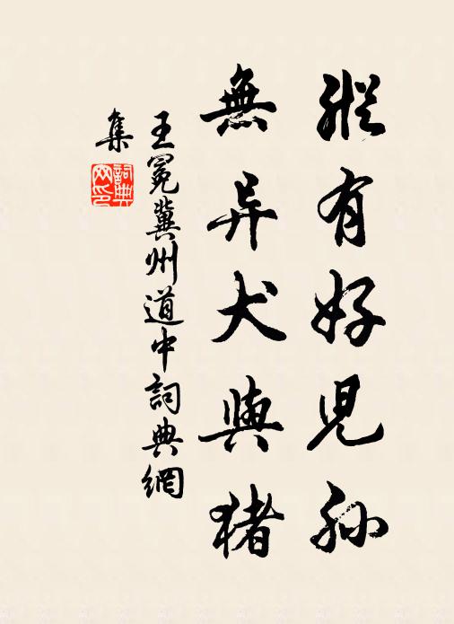 王冕纵有好儿孙,无异犬与猪书法作品欣赏