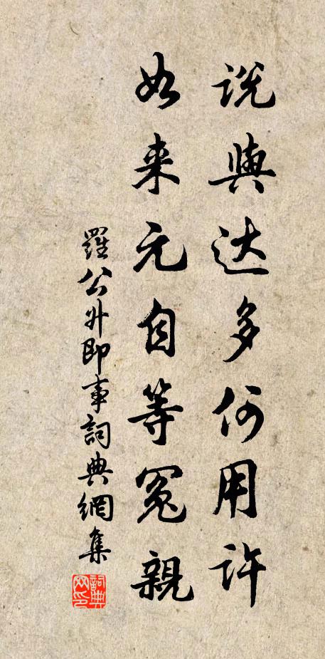 罗公升说与达多何用许，如来元自等冤亲书法作品欣赏