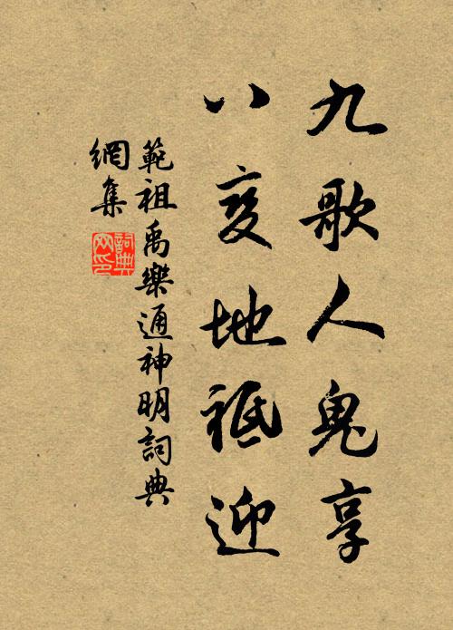 范祖禹九歌人鬼享，八变地祗迎书法作品欣赏