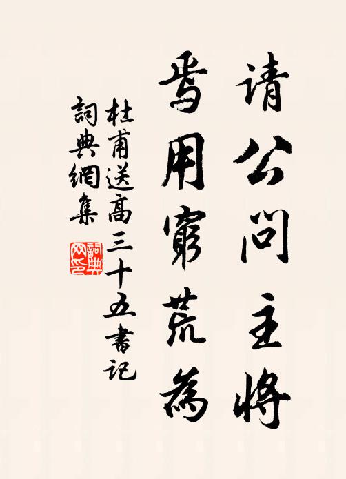 杜甫请公问主将，焉用穷荒为书法作品欣赏