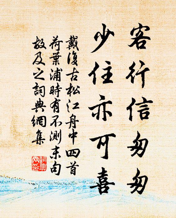 戴复古客行信匆匆，少住亦可喜书法作品欣赏