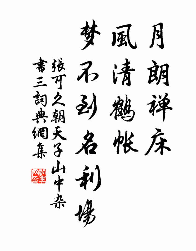 张可久月朗禅床，风清鹤帐，梦不到名利场书法作品欣赏