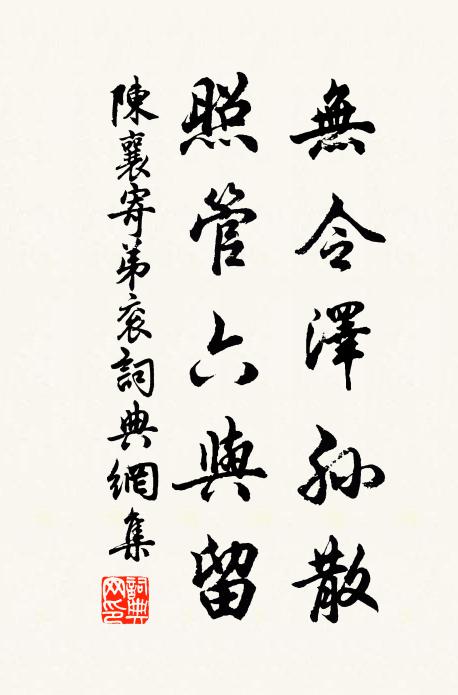 陈襄无令泽孙散,照管六与留书法作品欣赏
