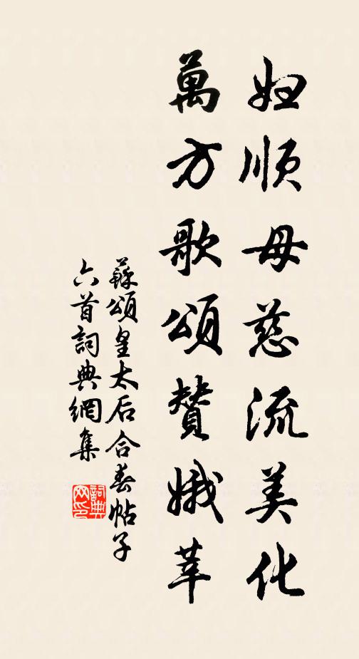 苏颂妇顺母慈流美化，万方歌颂赞娥莘书法作品欣赏