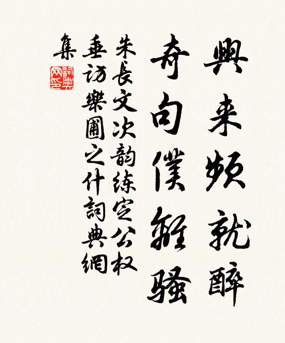 朱长文兴来频就醉，奇句仆离骚书法作品欣赏