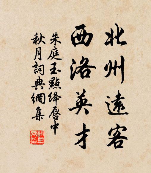 朱庭玉北州远客，西洛英才书法作品欣赏