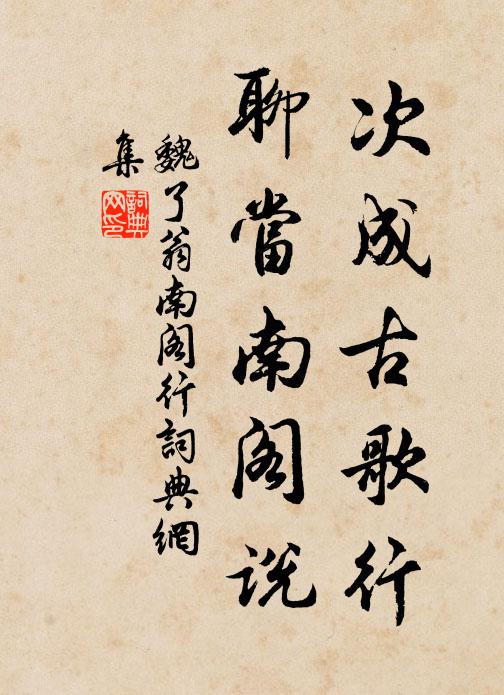 魏了翁次成古歌行,聊当南阁说书法作品欣赏