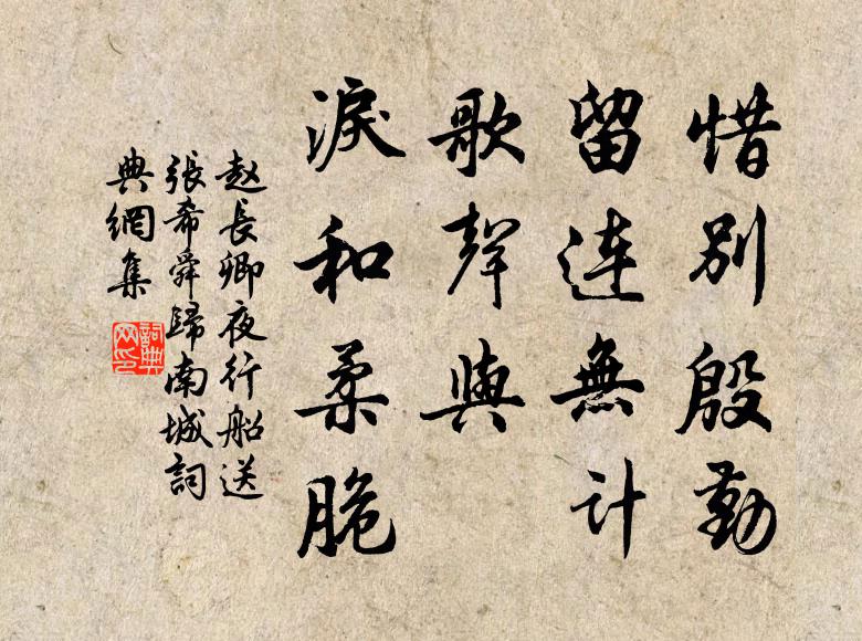 赵长卿惜别殷勤，留连无计，歌声与、泪和柔脆书法作品欣赏