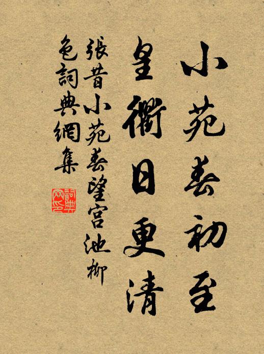 张昔小苑春初至，皇衢日更清书法作品欣赏